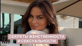 Секреты женственности и сексуальности