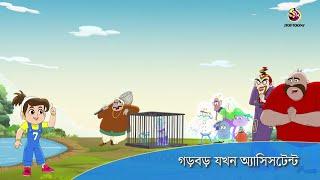 GARBAR JOKHON  ASSISTANT | Twinkle Sharma Bangla | Ssoftoons Notun Bangla Golpo | Disney Bangla