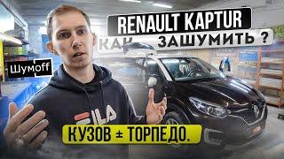 Оптимальная шумоизоляция Renault Kaptur | Инструкция с разбором всего салона, включая ТОРПЕДО.