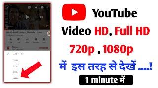 youtube video hd me kaise dekhe | Youtube me video quality kaise badhaye hd | youtube video quality