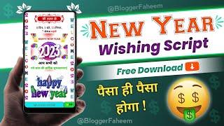 इस New Year लाखो कमाओ | New Year WhatsApp Viral Wishing Script 2023 - Mobile Se Paise Kamaye