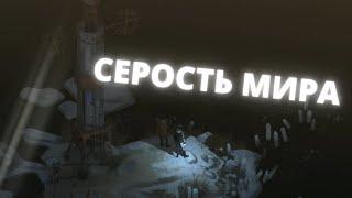 СЕРОСТЬ МИРА  : № 21 Disco Elysium - The Final Cut