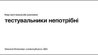 Чому чисті manual або automation тестувальники непотрібні в 2024 році?