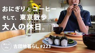 [Living in an old Japanese apartment 223] Rice balls, coffee, and a stroll around Tokyo.