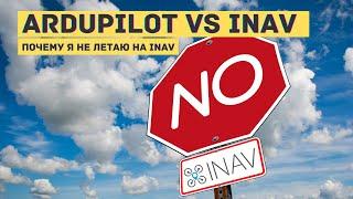 Why am I not using INAV. Ardupilot VS INAV