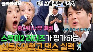 ＂몸집이 있는데도 날렵하고＂ 스우파2 리더즈도 깜짝 놀란 신동&아형고 댄스 실력 | 아는 형님 | JTBC 231202 방송