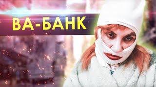 МАРИНА ФЕДУНКИВ ШОУ / ВА-БАНК