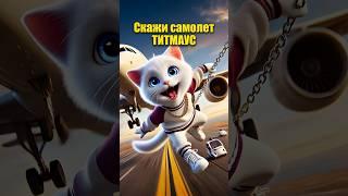 Скажи самолёт в нейросети | ТИТМАУС #dalle3 #aiart #chatgpt #кот #мультик #нейросеть #ии #юмор