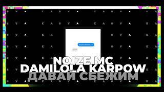 Noize MC, Damilola Karpow - Давай сбежим