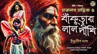 তারানাথ তান্ত্রিকের গল্প - বাঁকুড়ার লালদীঘি। TARANATH TANTRIK | GOLPER JONYO SUNDAY SUSPENSE