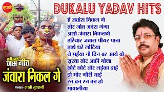 Dukalu Yadav Hits || जवारा निकल गे || Chhattisgarhi Jas Geet || Jukebox ||  2024