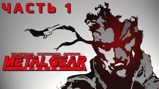 Metal Gear Solid (PS1) ► Прохождение #1 на PlayStation 1 ► Впервые прохожу