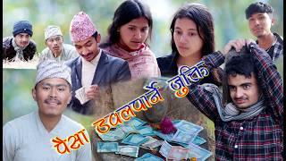 पैसा डवलपार्ने जुक्ति || Money || Ft. Shree Krishna, Mandip, Bimal, Kopila, Nisha, Dipesh