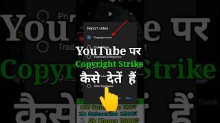 Copyright Strike कैसे दें | How To Give Copyright Strike | copyright strike 2023 | #shorts #tech