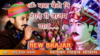 om banna betho rangde ri jajam dhal... singer -chotu Singh rawna, salumbar live...