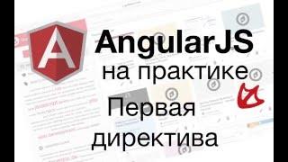 AngularJS на практике - первая директива