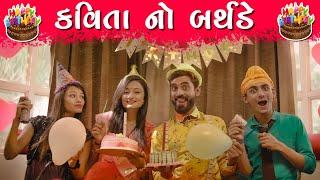 કવિતા નો બર્થડે || KAVITA NO BIRTHDAY | MR.KAVI | KAVI NI KAVITA | PARTH NAVADIYA | GUJARATI NATAK