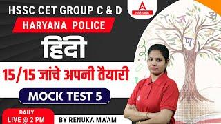 Haryana CET Hindi Mock Test 2023 | प्रैक्टिस सेट – 5 | HSSC Group C Hindi | By Renuka Ma'am