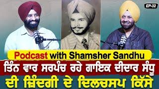 Podcast with Shamsher Sandhu | ਤਿੰਨ ਵਾਰ ਸਰਪੰਚ ਰਹੇ ਗਾਇਕ ਦੀਦਾਰ ਸੰਧੂ ਦੀ ਜ਼ਿੰਦਗੀ ਦੇ ਦਿਲਚਸਪ ਕਿੱਸੇ | EP 32