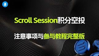 Scroll session空投教程与策略分析完整版 | session zero | session one | session two | Scroll Canvas徽章教程 | 低保精品规则分析