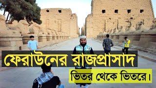 ফেরাউনের রাজপ্রাসাদ | A to Z সরাসরি বর্ণনায় ভিতরের সমস্ত দৃশ্য দেখুন। for Egypt Tour +201558396301