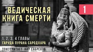 Ведическая КНИГА СМЕРТИ ч.1 / ГАРУДА ПУРАНА 1-4 главы / Кир Сабреков