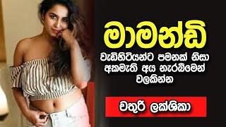 මාමන්ඩ් | sinhala keti katha | new sinhala short stories | Short story #shortstory