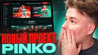 pinco казино | новое казино пинко | casino pinco | играть казино | замена казино Пинап