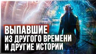 ● ЛЮДИ ИЗ ДРУГИХ ИЗМЕРЕНИЙ. Хроника необычных происшествий. Эксперименты со ВРЕМЕНЕМ