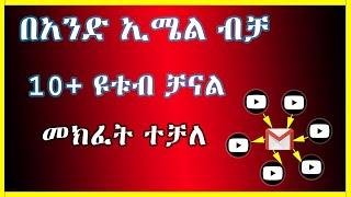 በአንድ  ኢሜል ብዙ ዩቱብ ቻናል መክፈት ይቻላል | gmail |  how to make multiple youtube channels with one email