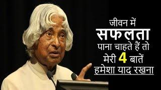 जीवन में सफलता पाना चाहते हैं तो मेरी 4 बातें हमेशा याद रखना - APJ ABDUL KALAM