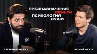 Как найти предназначение. Константин Саркисян про психологию, Бога и душу.