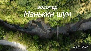 Водопад Манькин Шум - август 2023