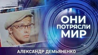 Они потрясли мир | Александр Демьяненко | Заложник образа