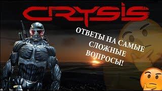 ГДЕ НОМАД!? ПОЧЕМУ ПРОРОК ЖИВ? ОТВЕТЫ НА ЗАГАДКИ CRYSIS'A!