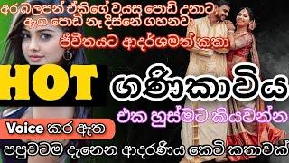 HOT ගණිකාවිය|ආදරණීය කෙටි කතාවකි|sinhala love story|sinhala keti katha|sinhala nawa katha|keti katha