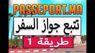 passeport.ma | rdv.consulat.ma | الطريقة1   | تتبع طلب جواز السفر