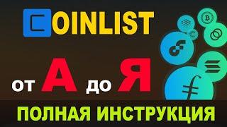 COINLIST РЕГИСТРАЦИЯ I КАК ПРОЙТИ ВЕРИФИКАЦИЮ I КАК УЧАСТВОВАТЬ В TOKEN SALES