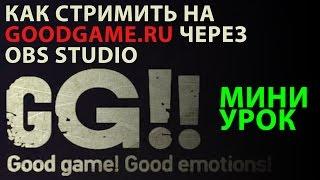 Урок►Как же стримить или транслировать из OBS Studio на GoodGame►Обучение Тутор Образование Помощь