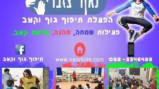 הפעלות לימי הולדת | הפעלה יום הולדת | הפעלות לילדים | נאור צוברי | 2016