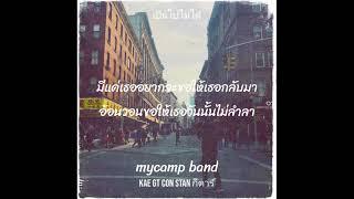 เป็นไปไม่ได้ - Mycamp Band