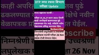 Nagar rachna vibhag bharti Exam Date | DTP Maharashtra Exam Update | DTP EXAM HALL TICKET #shorts