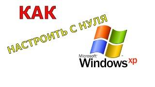 Настройка windows xp с нуля после установки