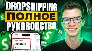 Как Начать ДРОПШИППИНГ с нуля ПОШАГОВО на Shopify в 2024