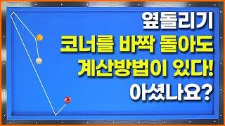 [104화] 코너를 태우면 자꾸 길어지는 옆돌리기는 이렇게 치면 백발백중