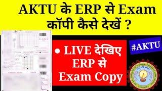 Live AKTU ERP से Exam Copy कैसे   देखे | How To View/Download Aktu university Exam AnswerSheet