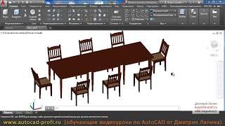 3d динамический блок раздвижного стола со стульями в AutoCAD 2017