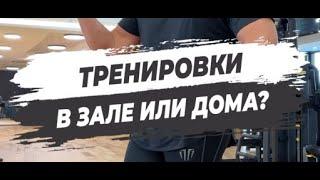  ТРЕНИРОВКИ В ЗАЛЕ ИЛИ ДОМА?