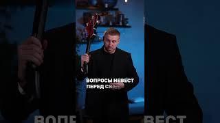 Вопросы невест перед свадьбой #свадьба #ведущийнасвадьбу #вопросы #невеста #любовь #организатор