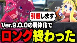 【本当の引退だ】毎日ロングブラスター1658日目 最新アプデで「過去一の超絶弱体化」を喰らって二度とロングブラスターを使えなくなってしまった男。明日からどうしようかな。【Splatoon3】